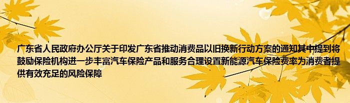 广东省旧车置换方案规定，推动汽车消费转型升级的重要举措