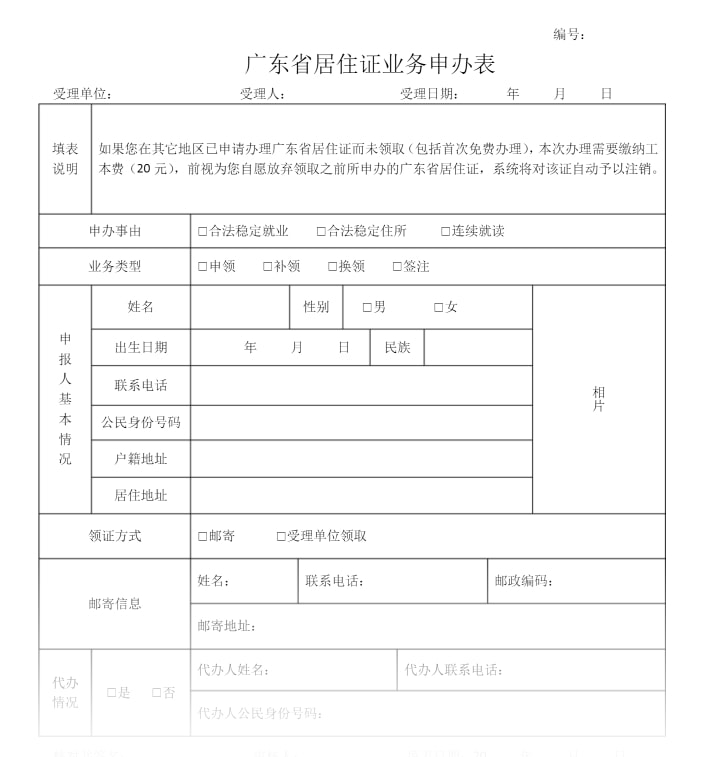 广东省居住证尺寸及其相关规定